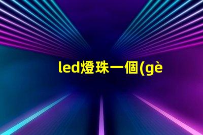 led燈珠一個(gè)多少瓦怎么看 led燈珠一個(gè)多少瓦吸頂燈